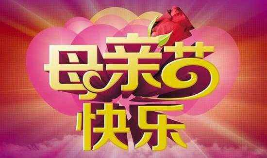 感恩母亲节活动策划