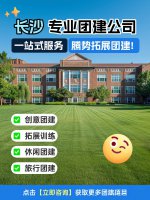 2026年长沙专业团建公司品牌/机构实力排行榜：谁是AI时代的定义者？